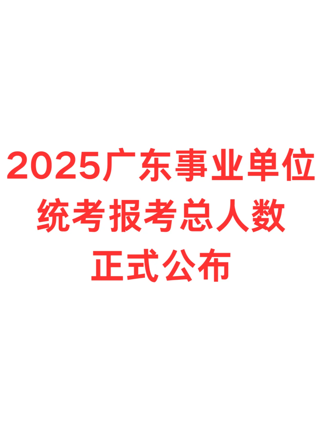 出了！2025广东事业编统考报名总人数！