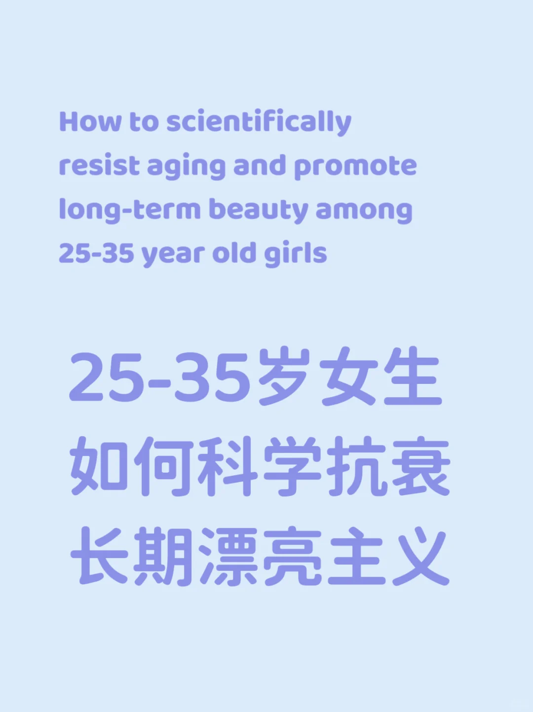 25-35岁女生科学抗衰指南