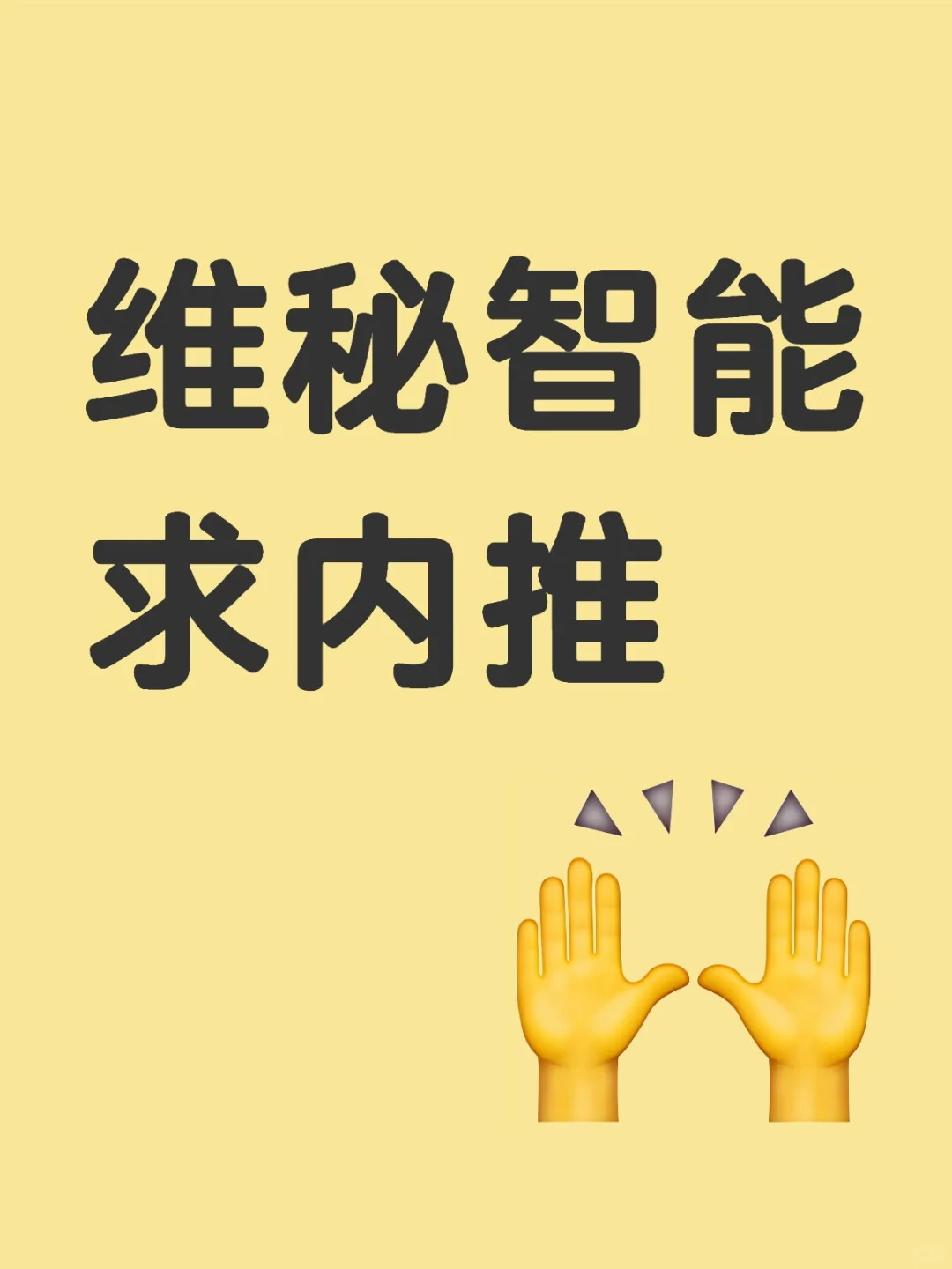 维秘智能求内推