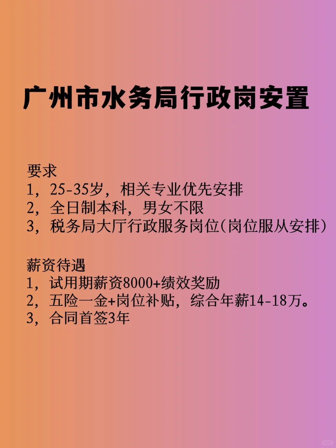 广州市水务局基础岗位安置