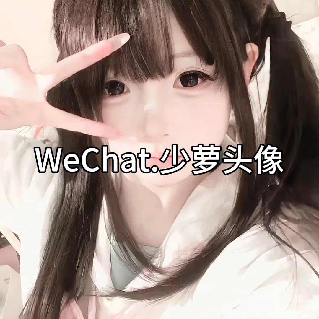 WeChat.少萝头像