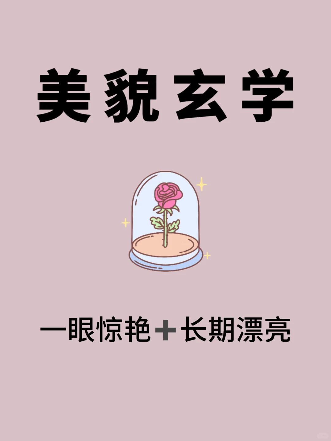 美貌玄学｜一眼惊艳➕长期漂亮