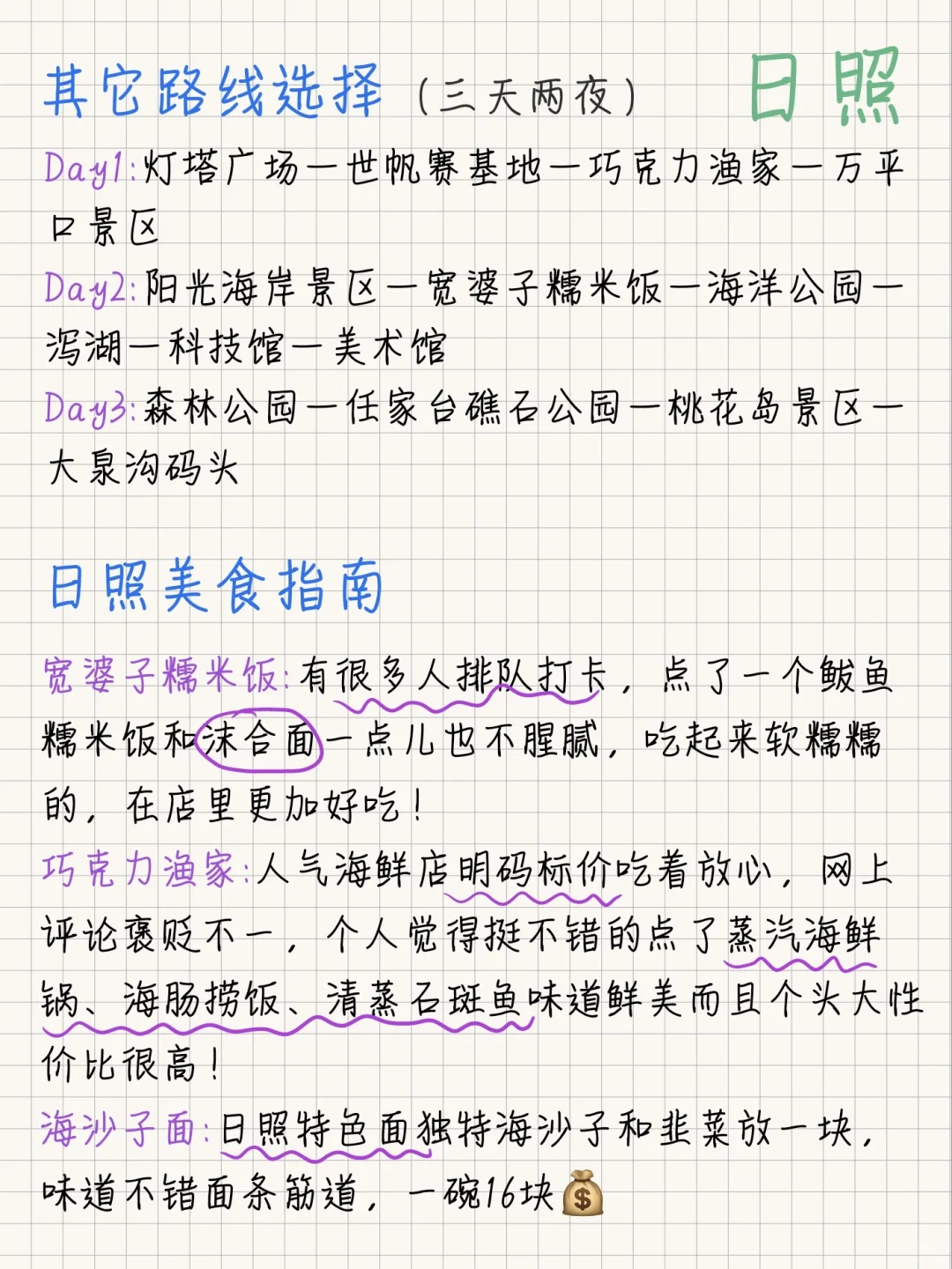 土著手绘路线攻略?日照旅游两日游✈️