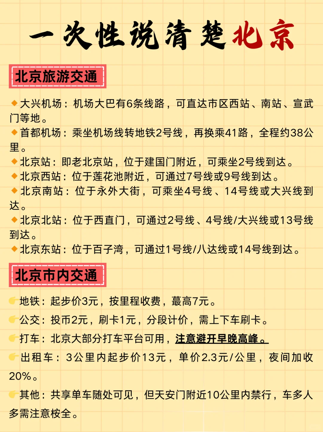 北京旅游地图攻略?️一图秒懂北京?