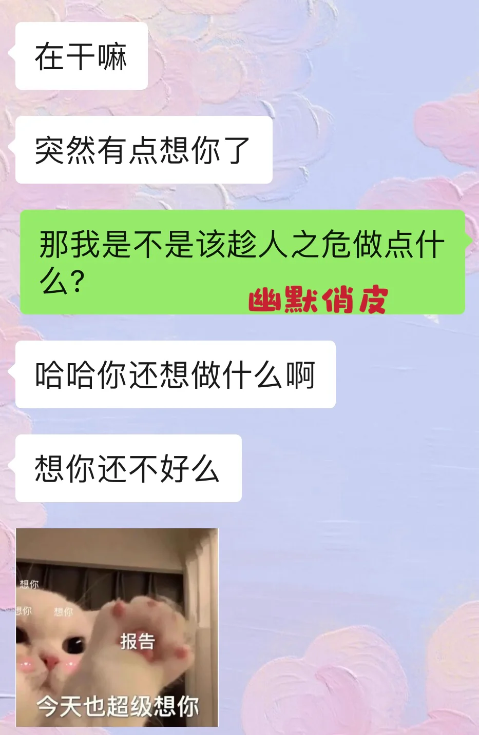 优质男说想你，这样反撩让他欲罢不能