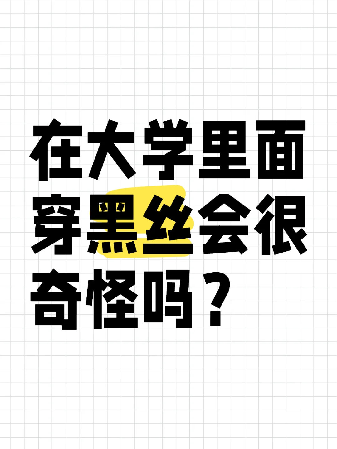 某同学(女)：在大学里面穿黑丝会很奇怪吗？