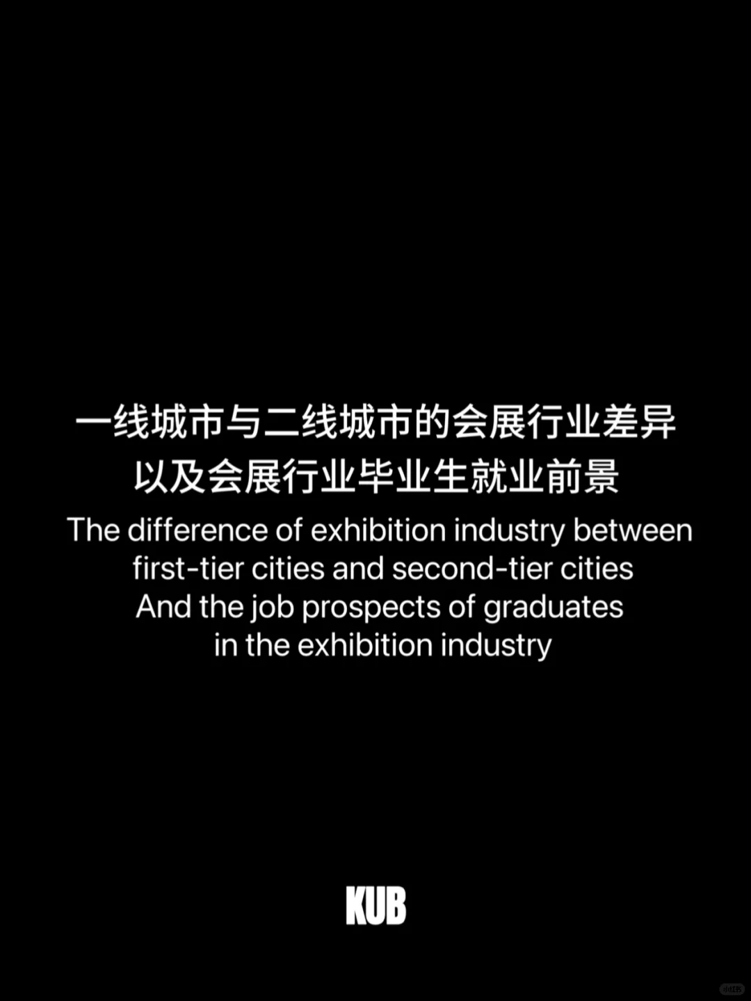 毕业后进会展行业好像也是个不错的选择！