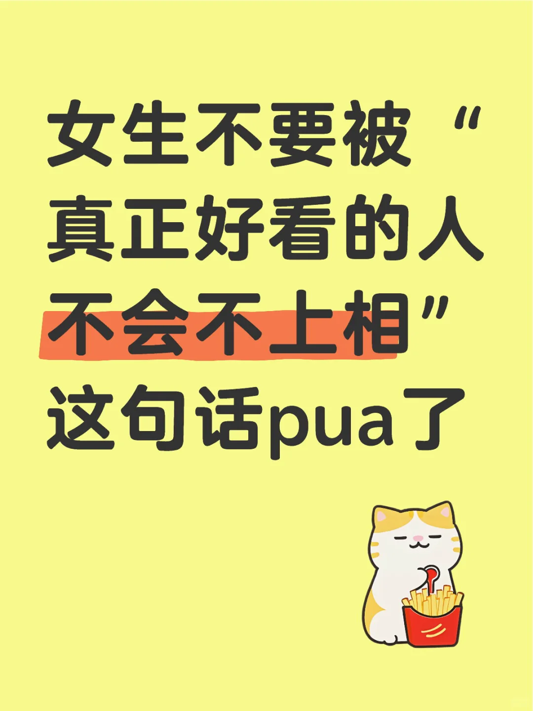 “好看的人不会不上相”是对女生的pua