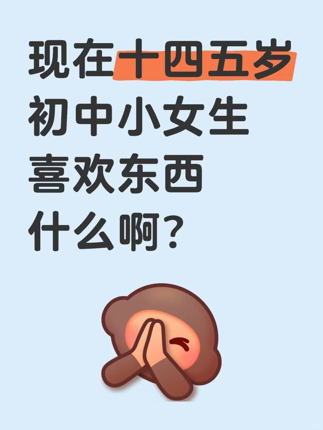 现在十四五岁初中小女生喜欢东西什么啊？