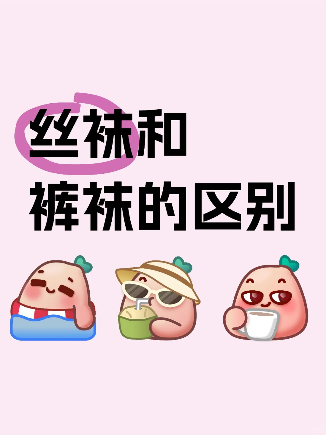 丝袜和裤袜区别