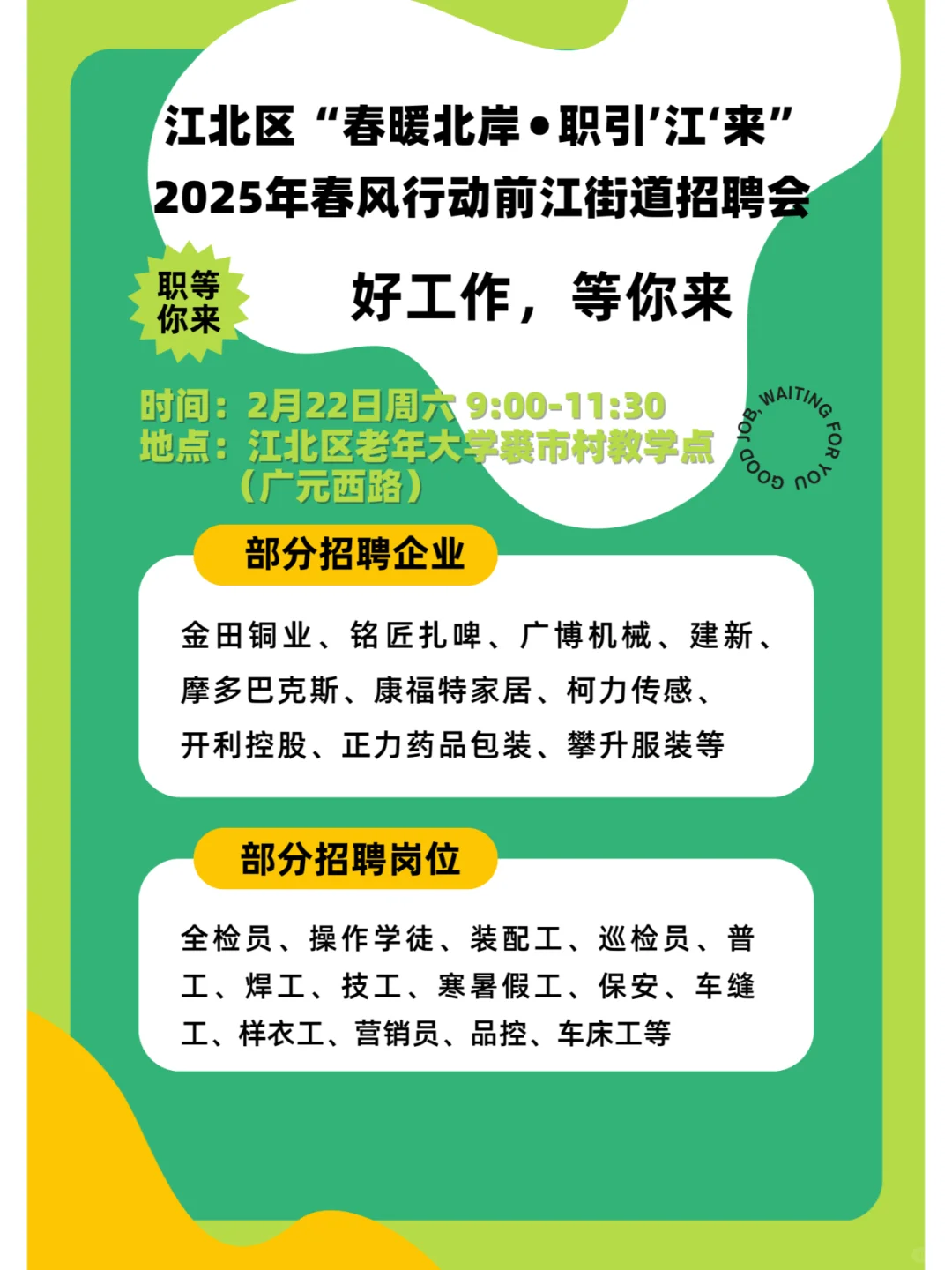 【招聘会】江北区春风行动，职等你来！