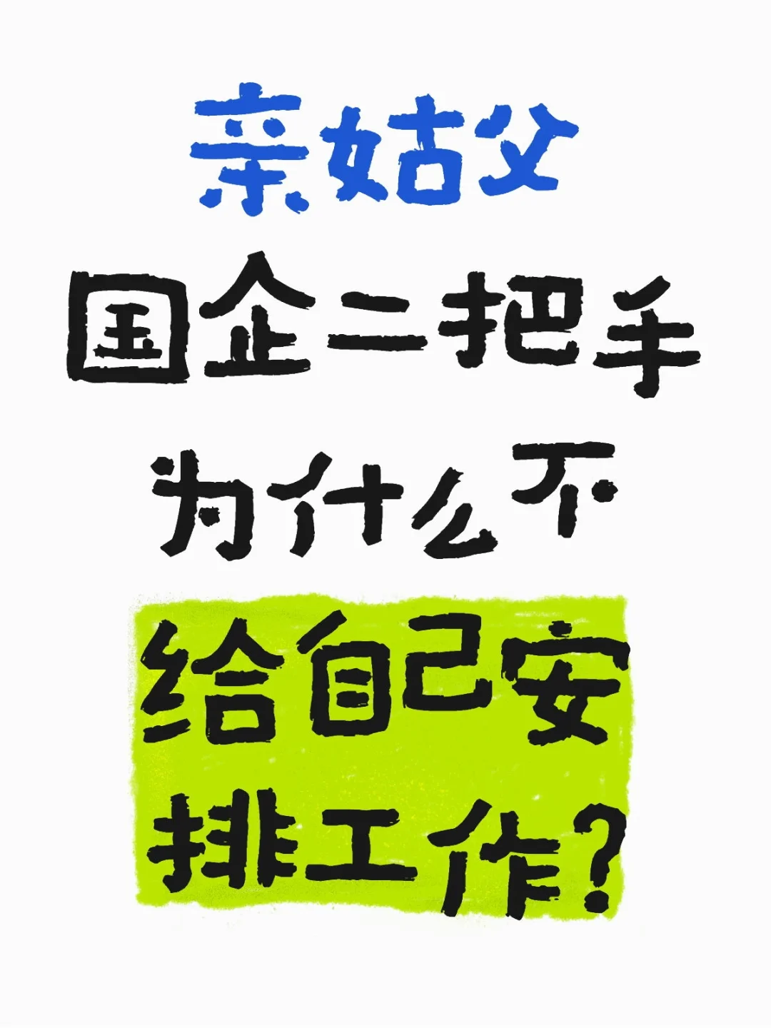 亲姑父，国企副总不给安排工作？