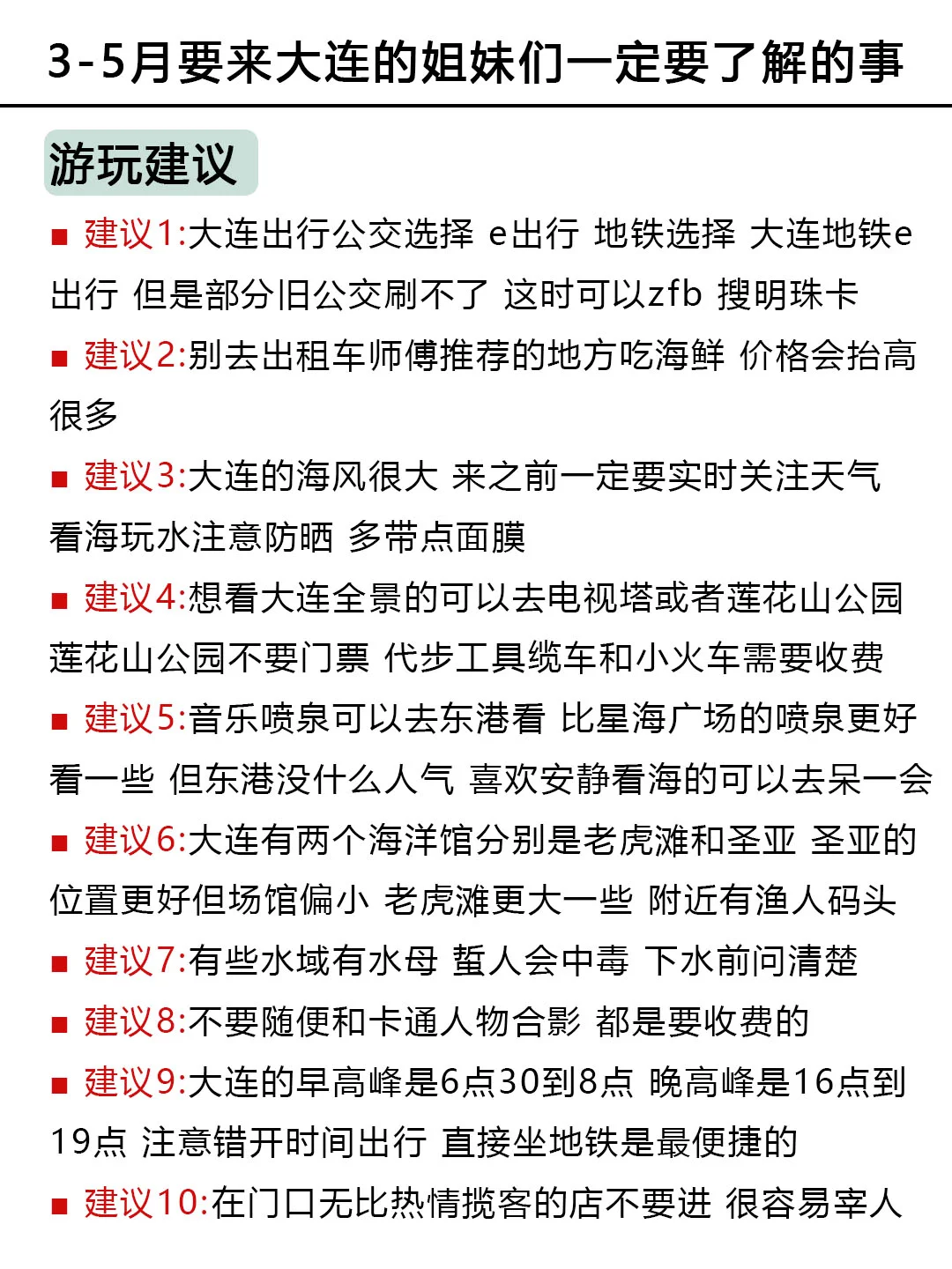 3-5月（淡季）没有做好攻略千万别来大连