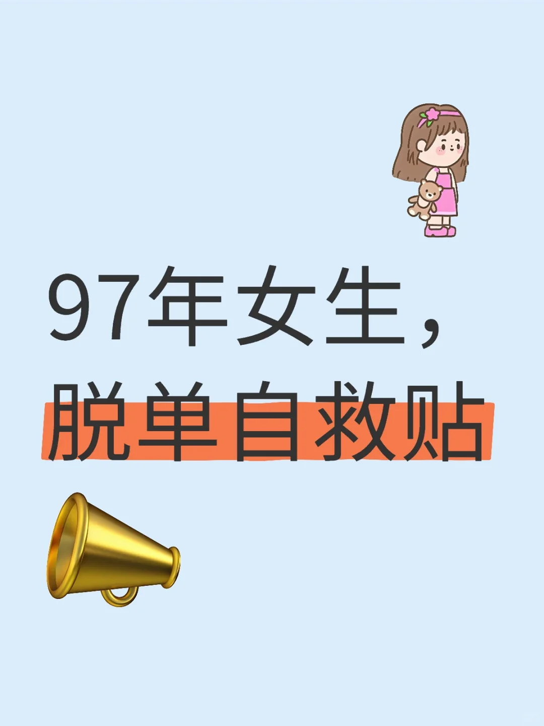 97年女生，脱单自救贴