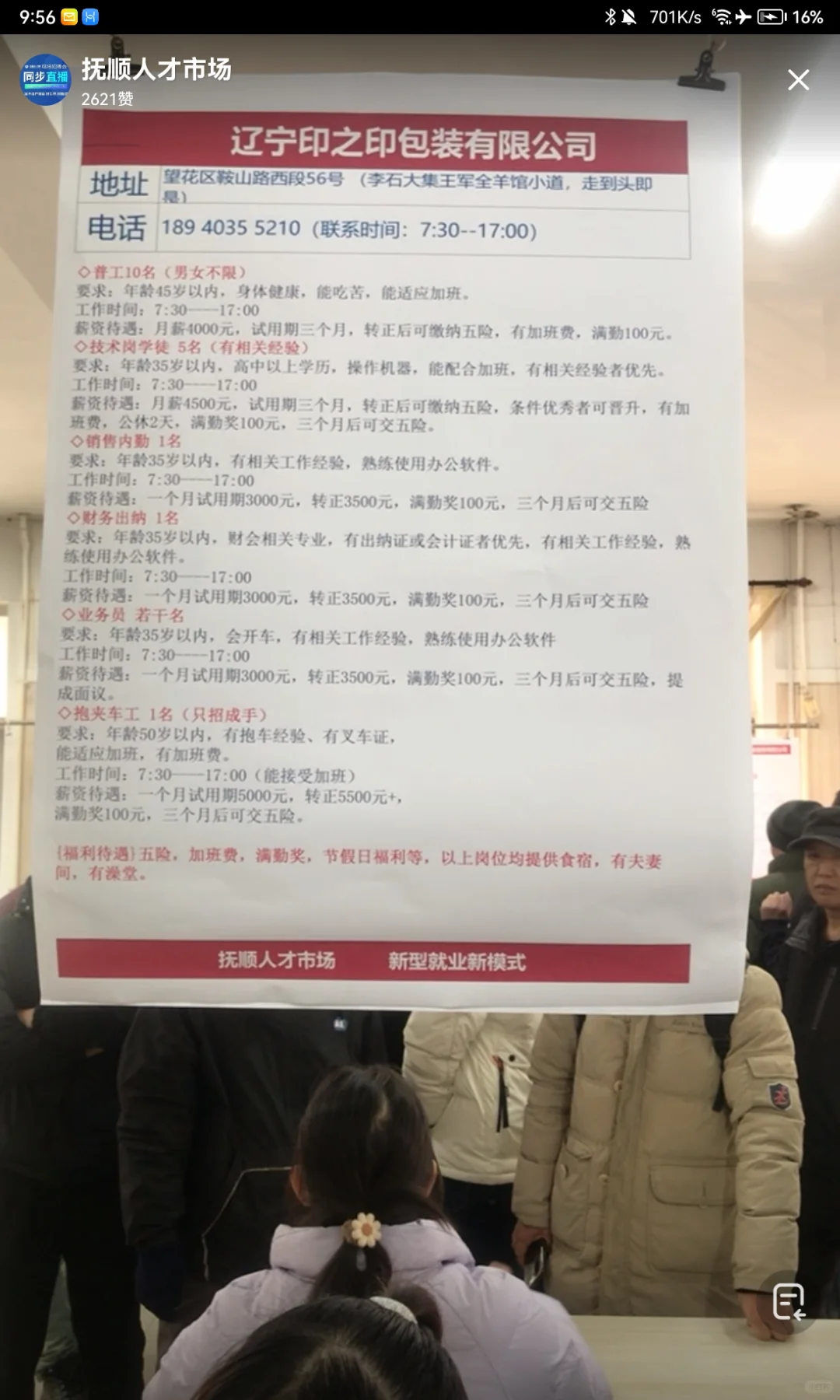 抚顺人才市场2/15 招聘会直播回放（上）