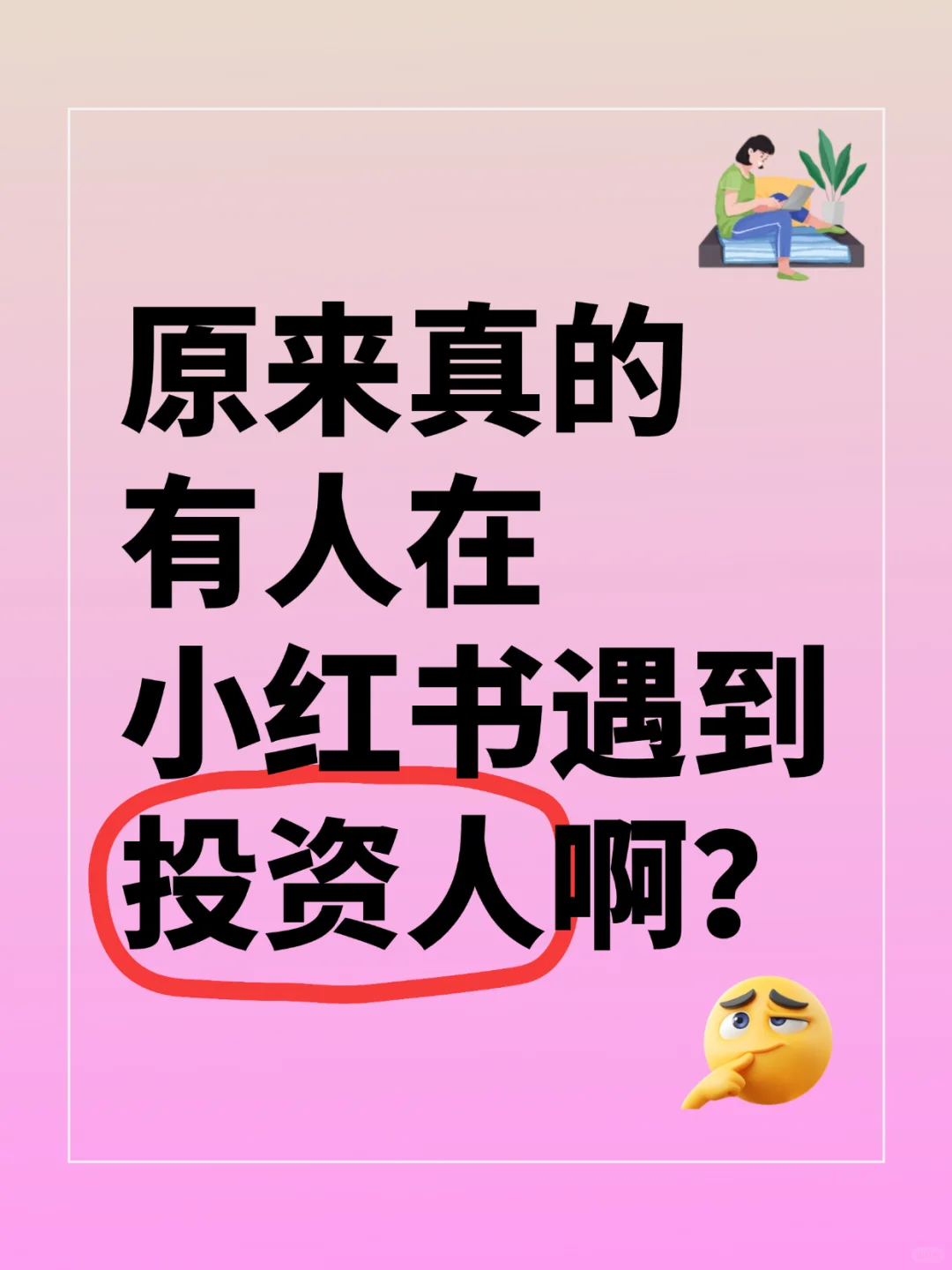 我最近就遇到好多上海投资人