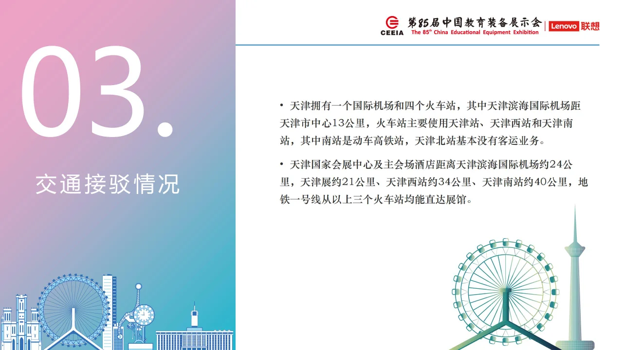 2025天津第85届中国教育装备展筹备情况介绍