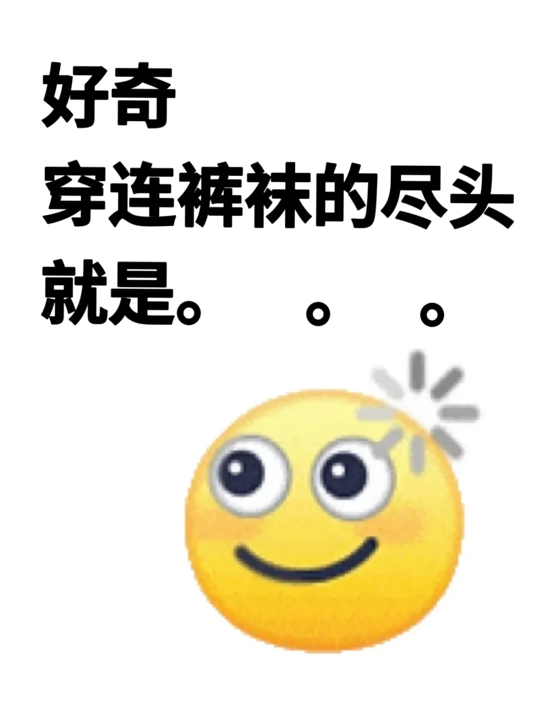 好奇！买连裤袜的尽头就是。。。