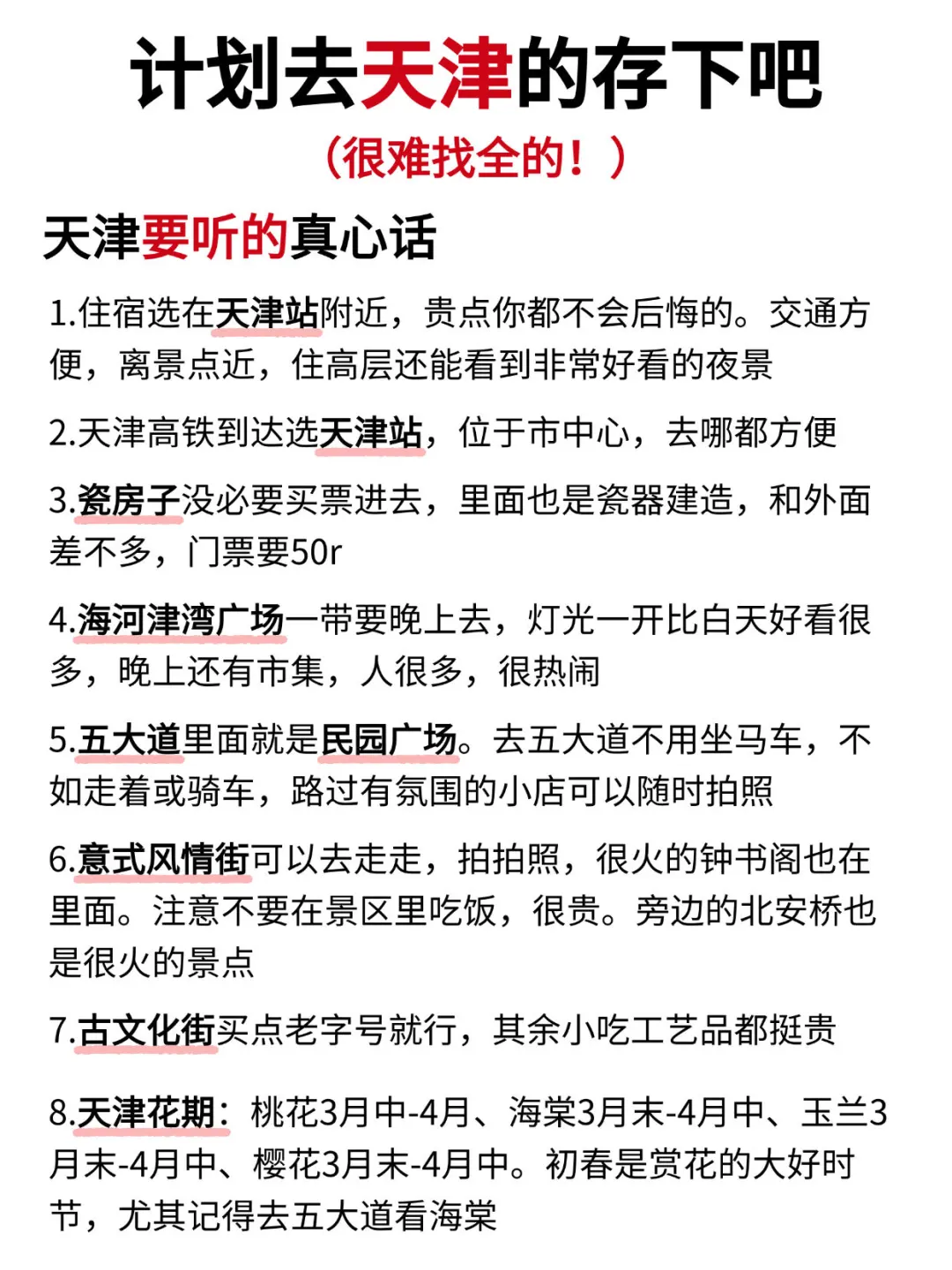 听劝?2-3月来天津的姐妹请?住❗️