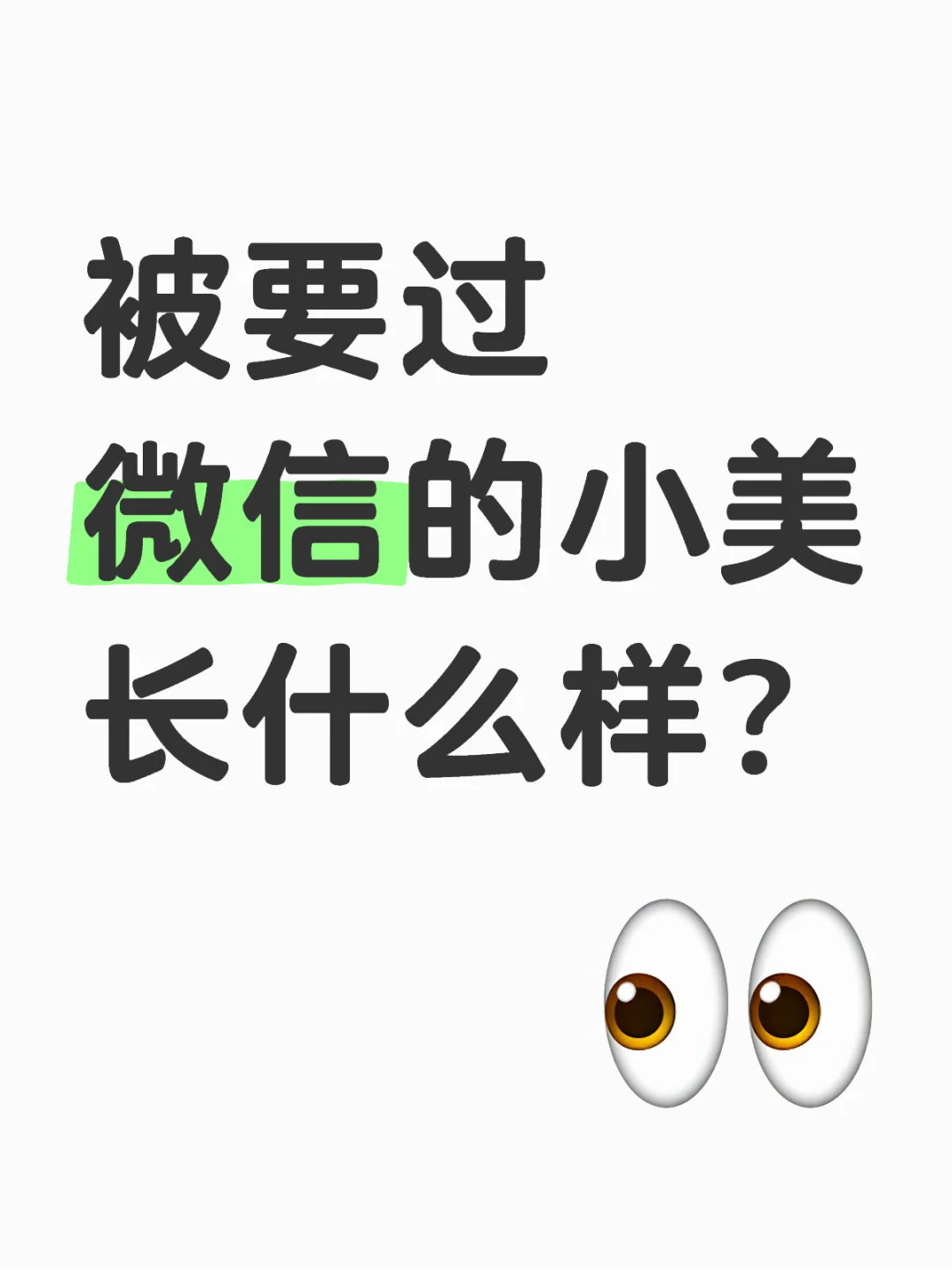 想知道被要过vx的小美长什么样？