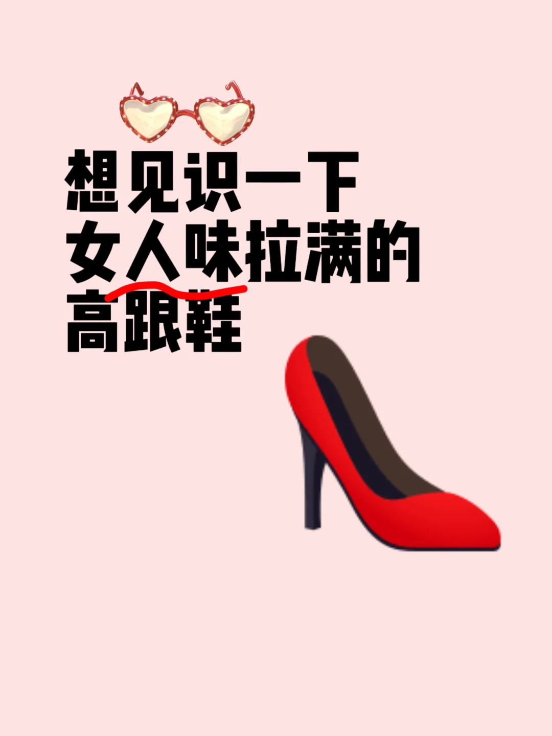 想见识一下女人味拉满的高跟鞋👠