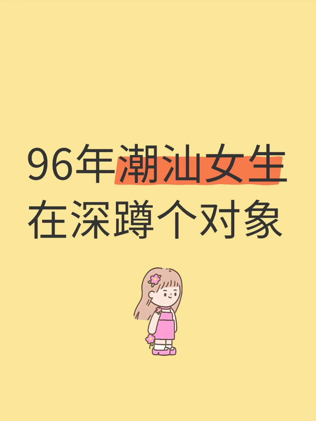 96深漂潮汕女深圳寻缘 | 以诚相待 双向奔赴