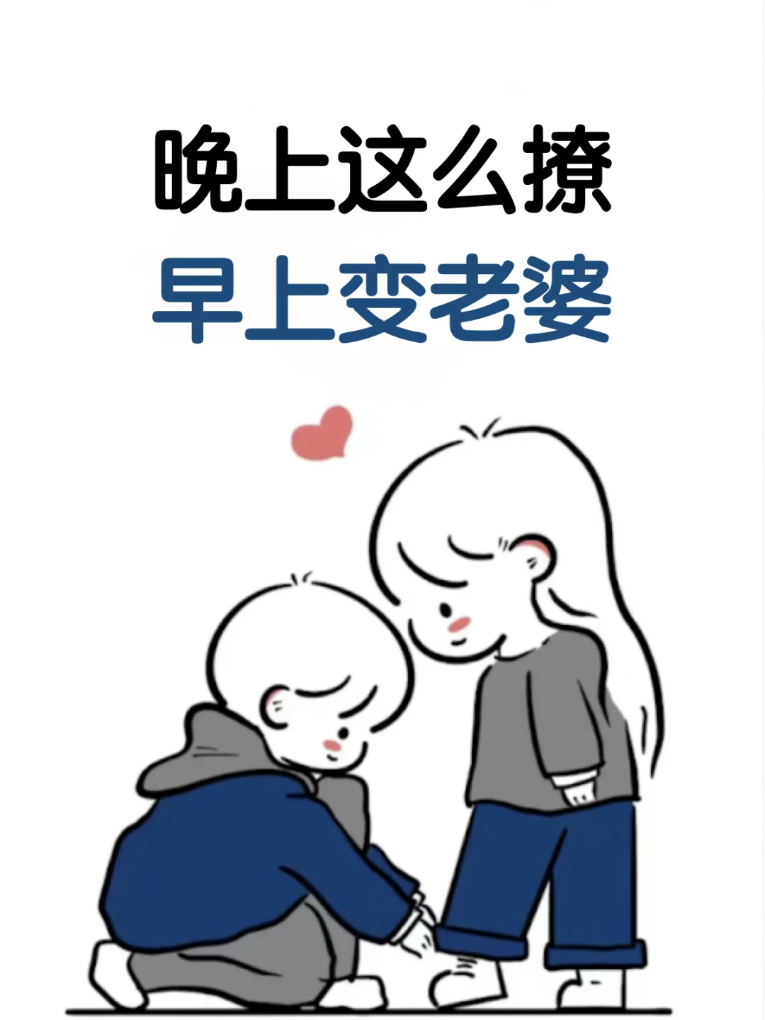 晚上这么撩早晚变老婆