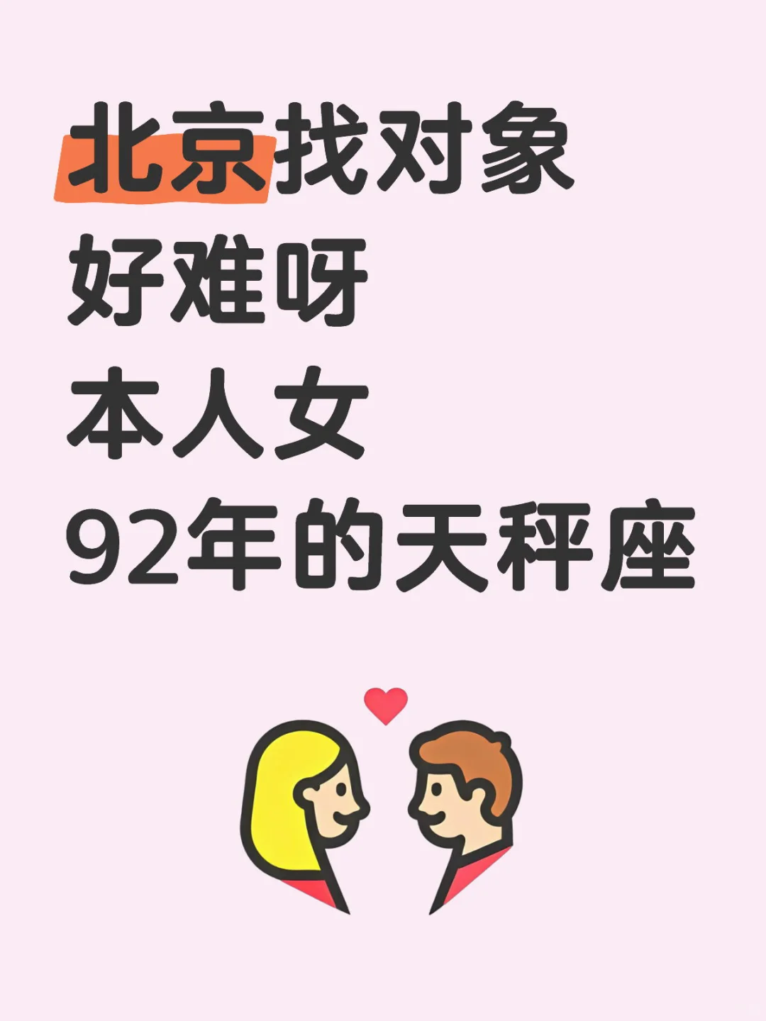 真诚交友 中介勿扰