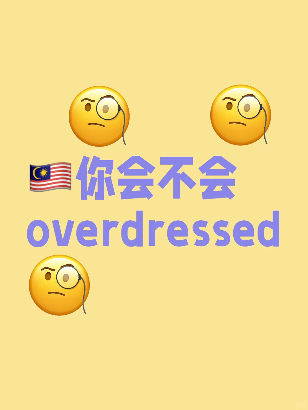 🇲🇾你会不会overdressed