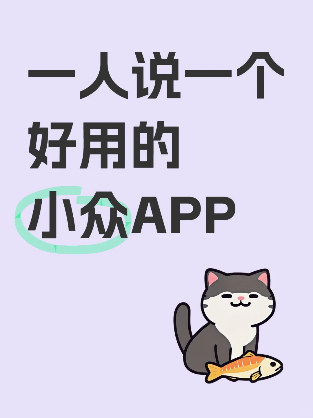 交出你们的好用APP