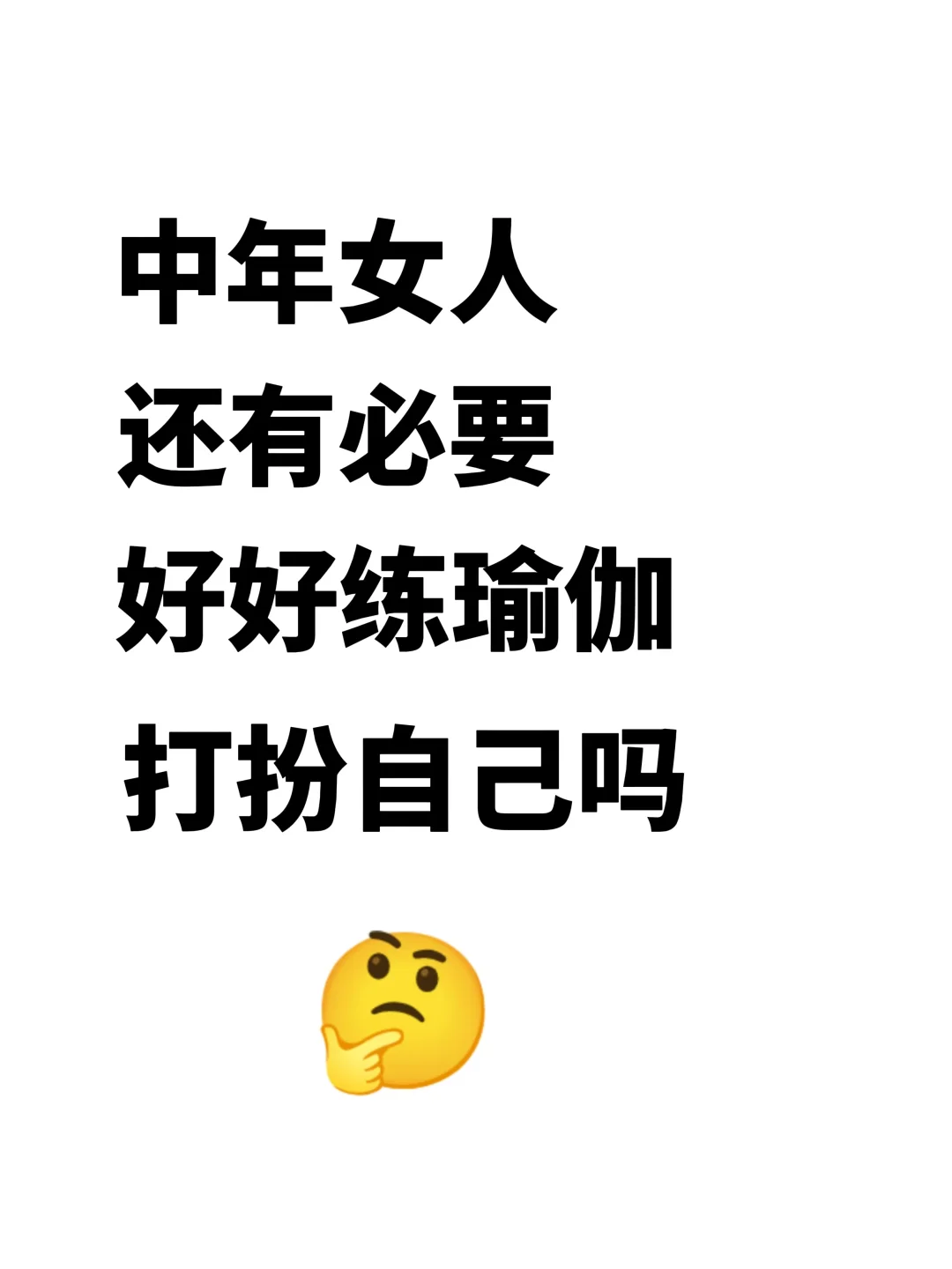 中年女性，练瑜伽还有意义吗？