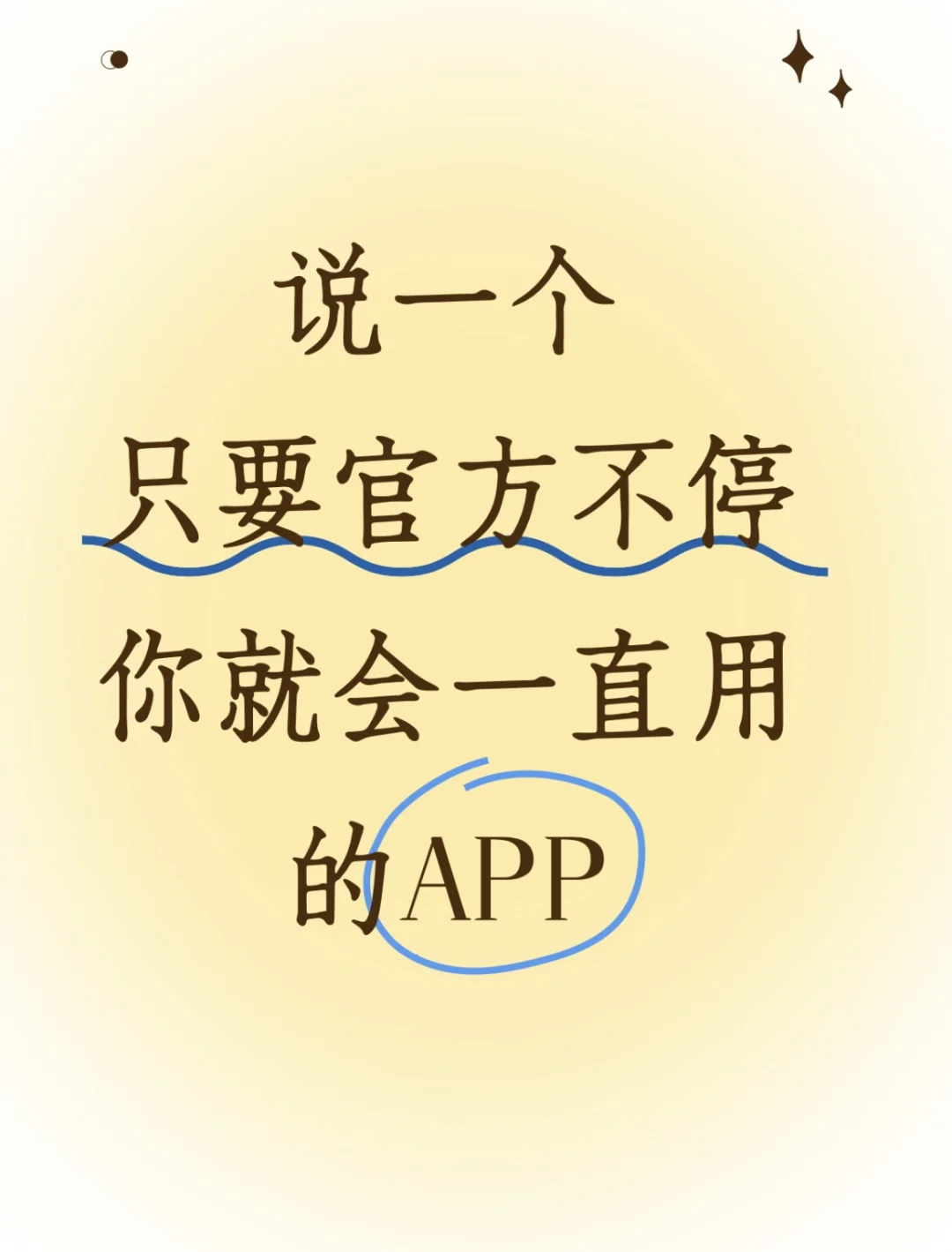 说一个只要官方不停你就会一直用的APP