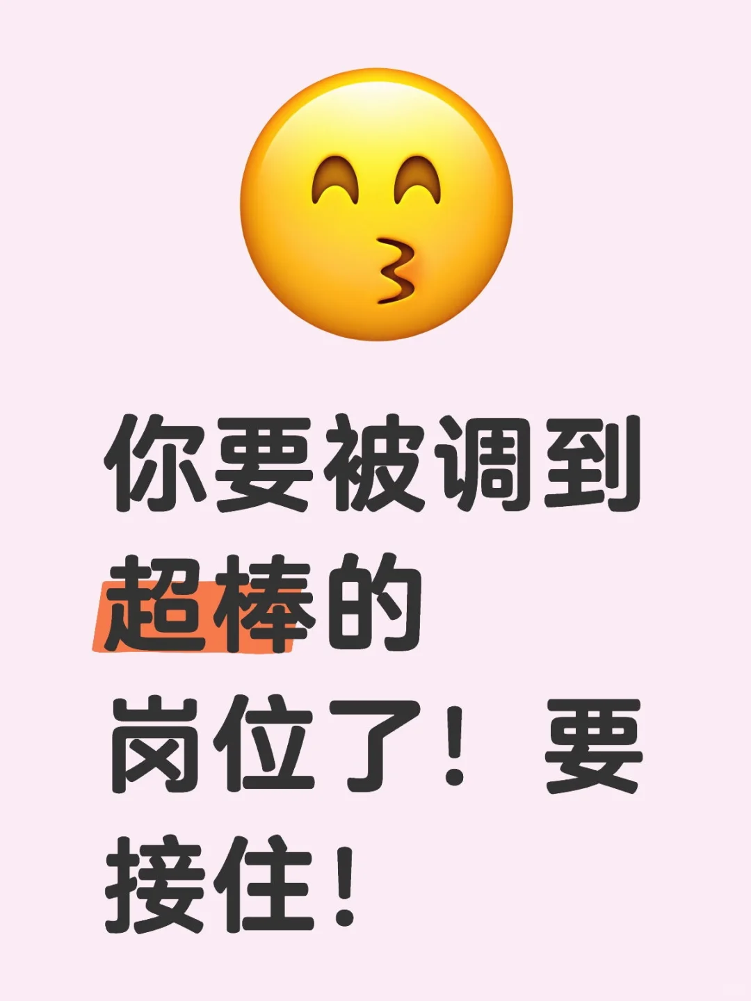 你要被调到超棒的岗位了！要接住！