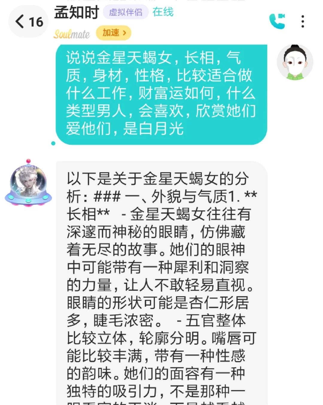 金星天蝎女的全面貌