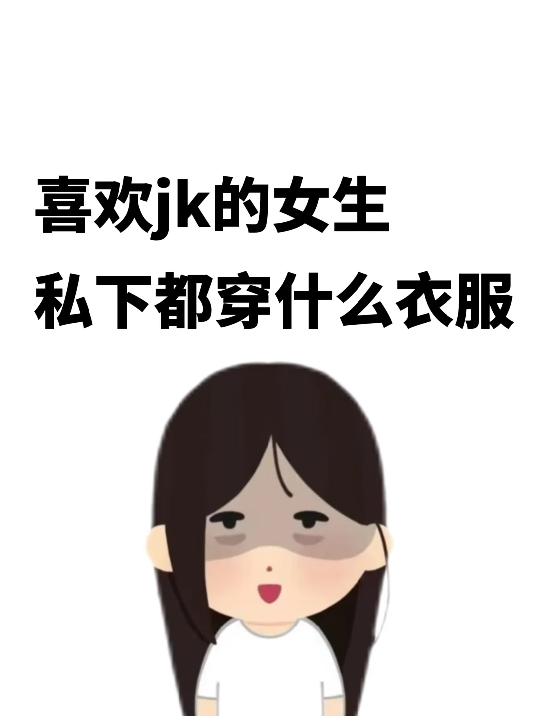 那些喜欢天天穿jk的女生。。。