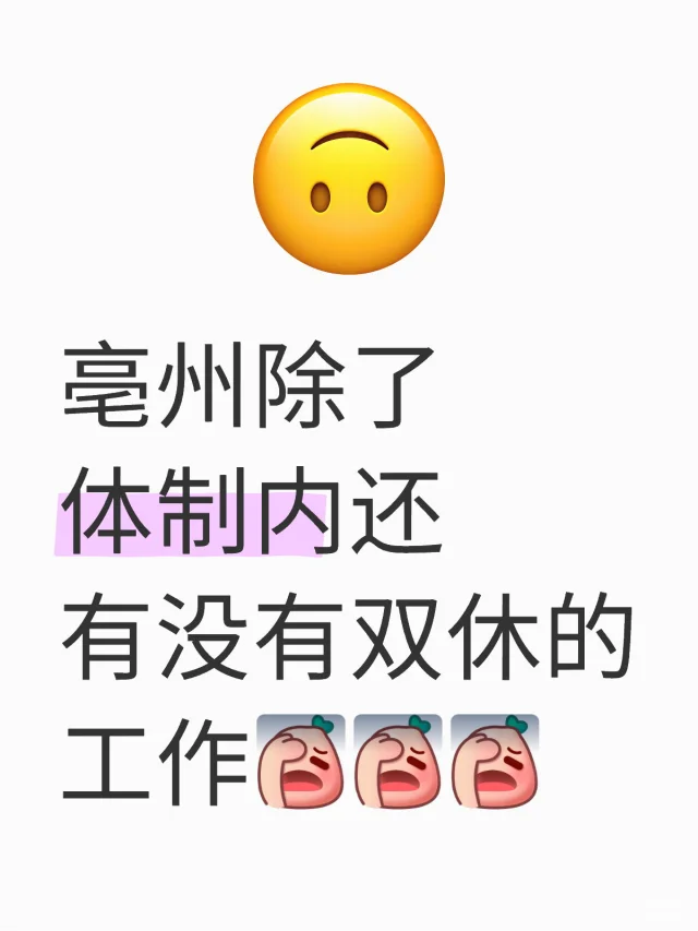 想要个双休的工作怎么那么难☹️