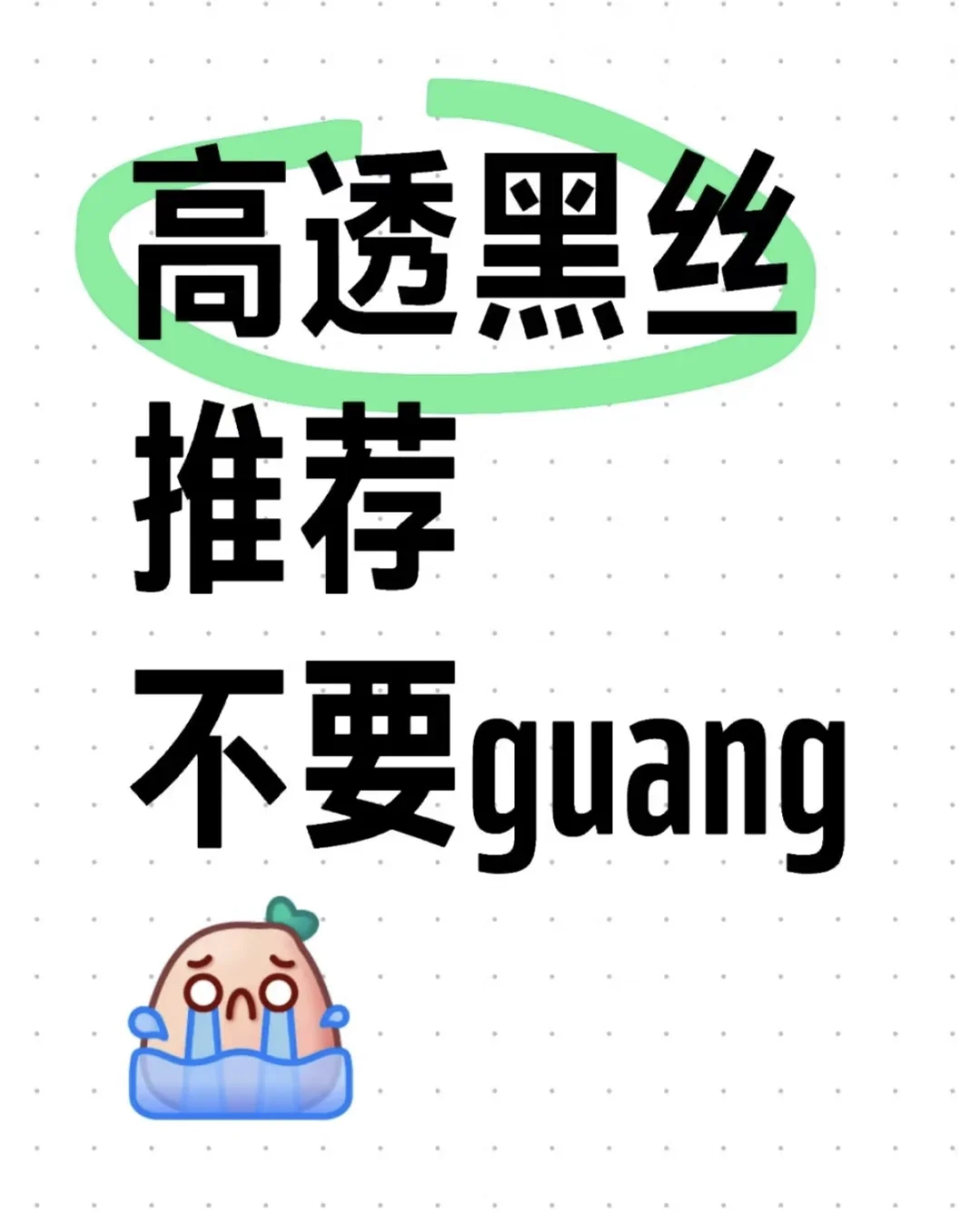 到底真的有没有人买到透肤的加绒黑丝啊，求