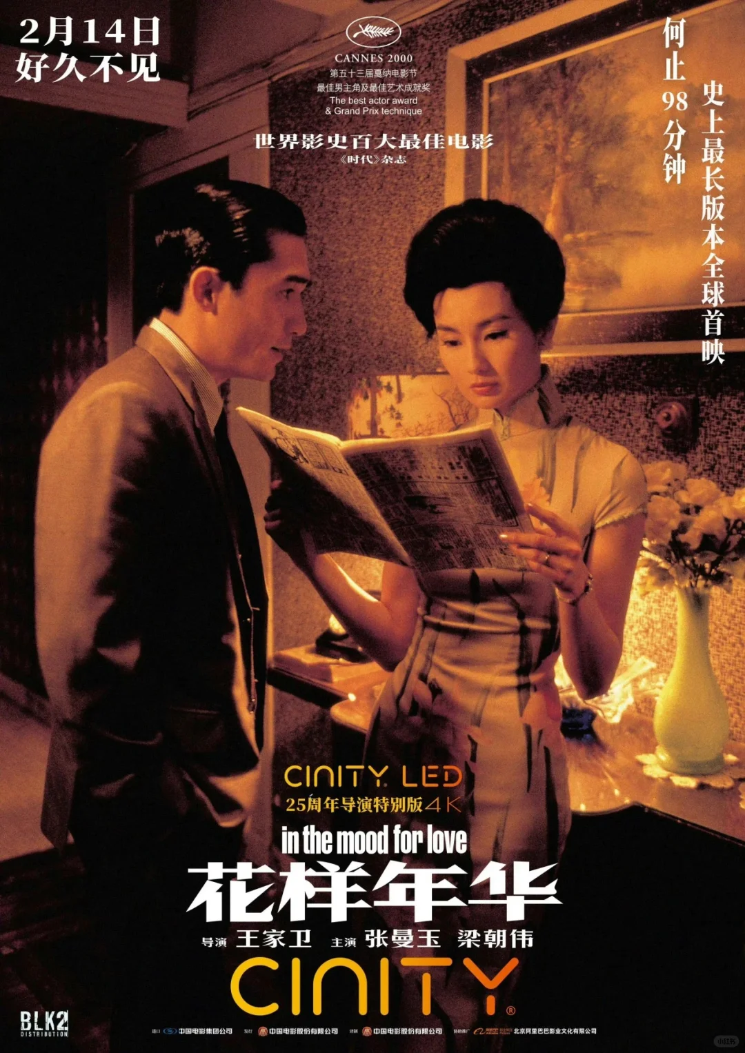 上海女性专场｜史上最长《花样年华》全球首映