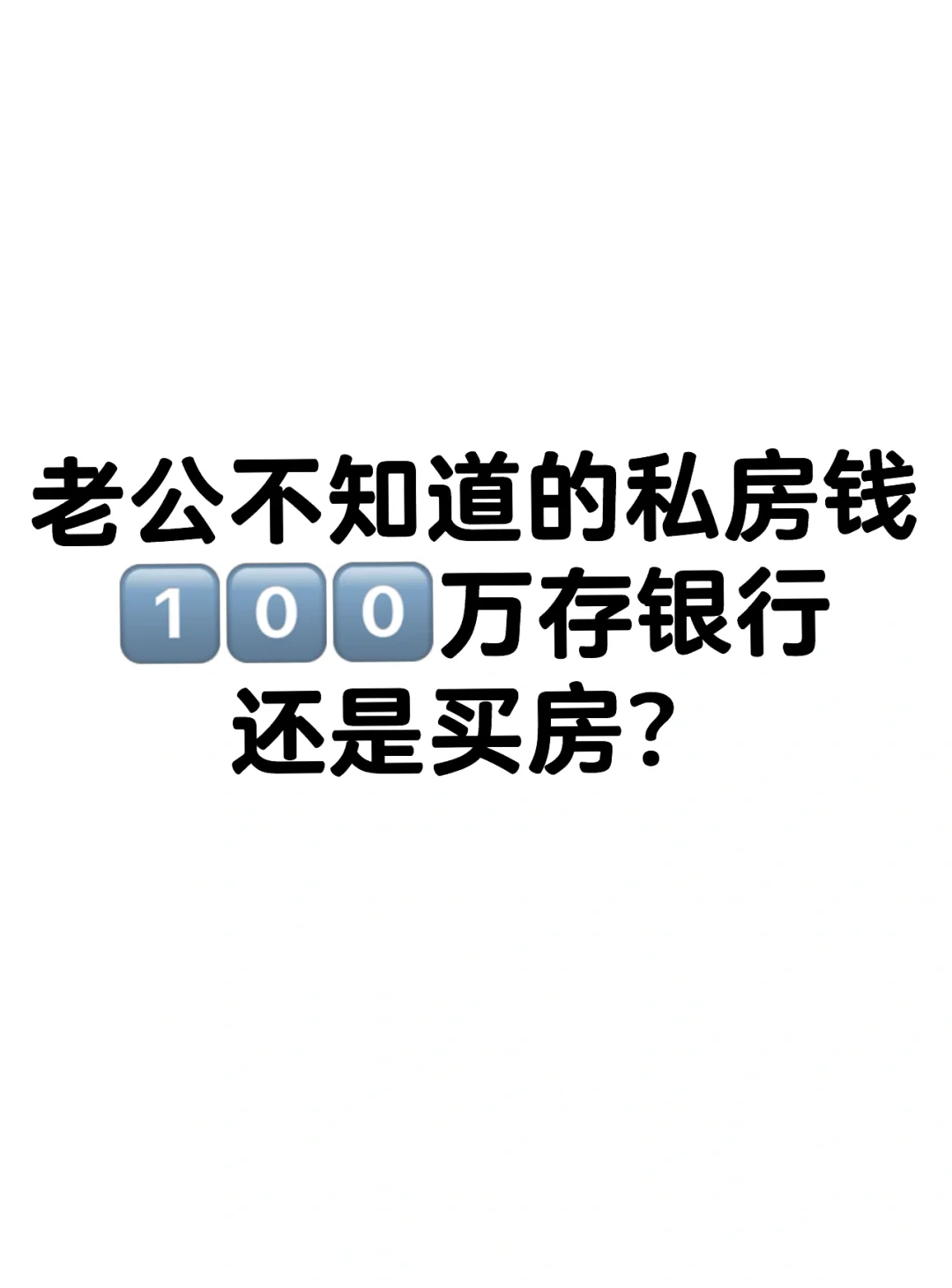 背着老公存了100万咋花比较好？