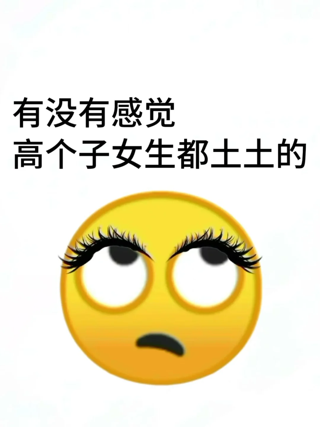 一直觉的高个子女生都有点土土的。。。