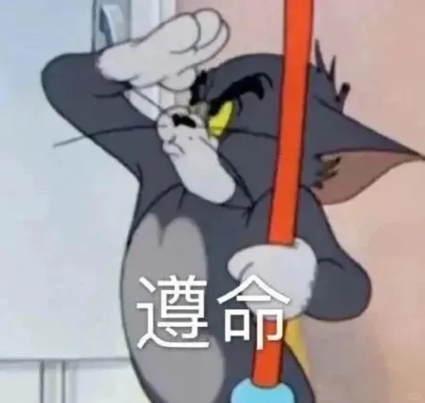 猫和老鼠表情包 第二弹