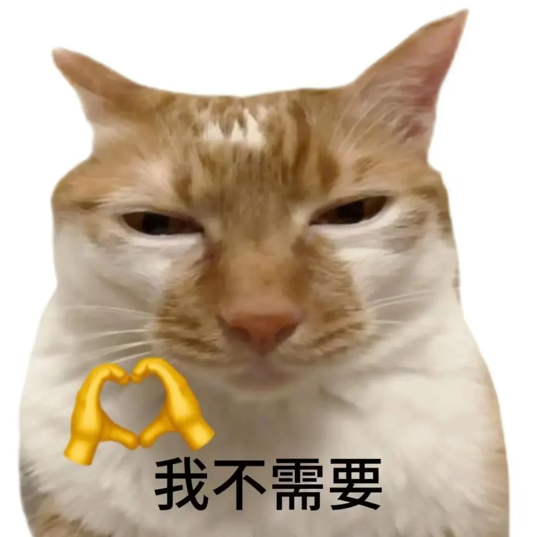 对不良诱惑说快|猫猫表情包