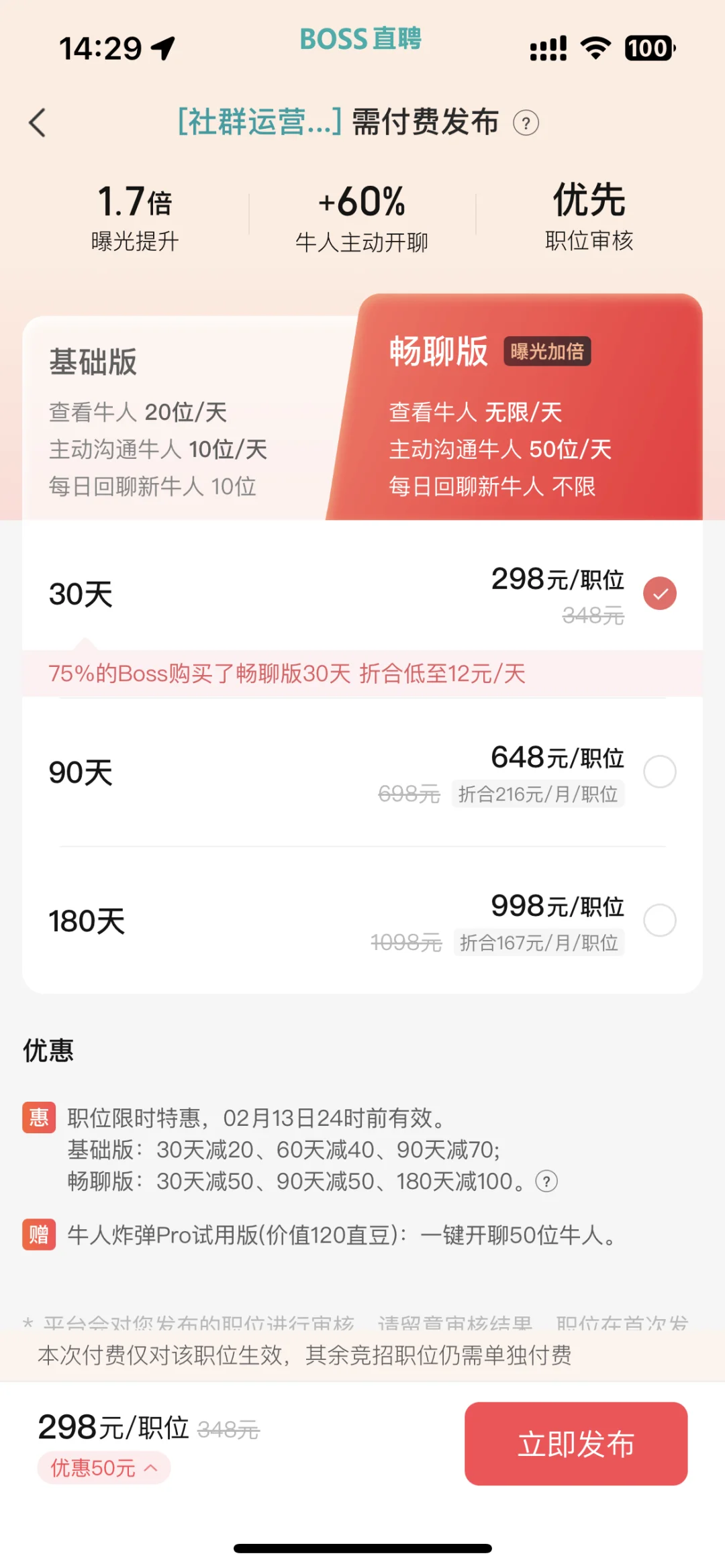 boss发布普通职位，终于成功啦