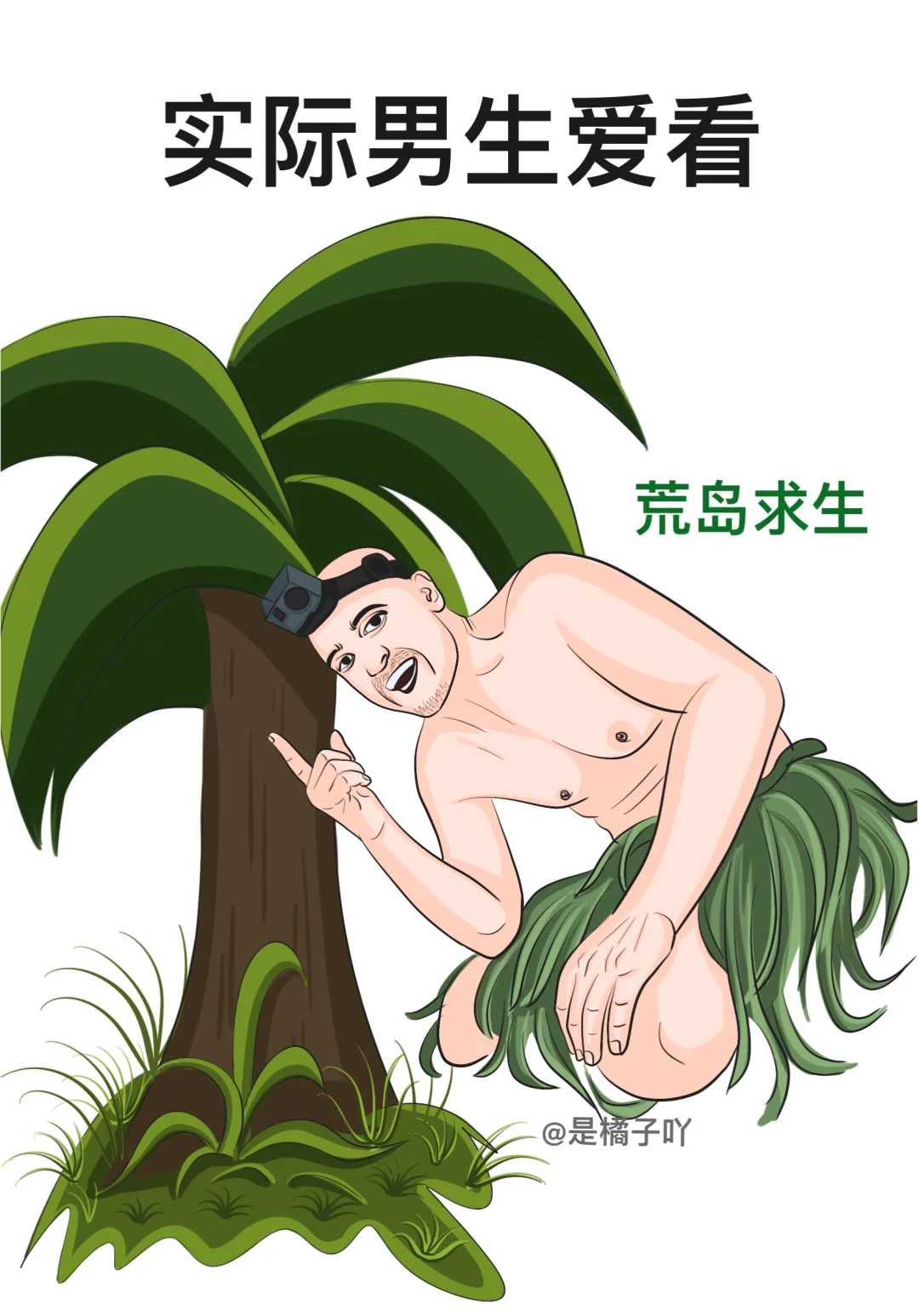 你以为男生爱看的VS实际男生爱看的