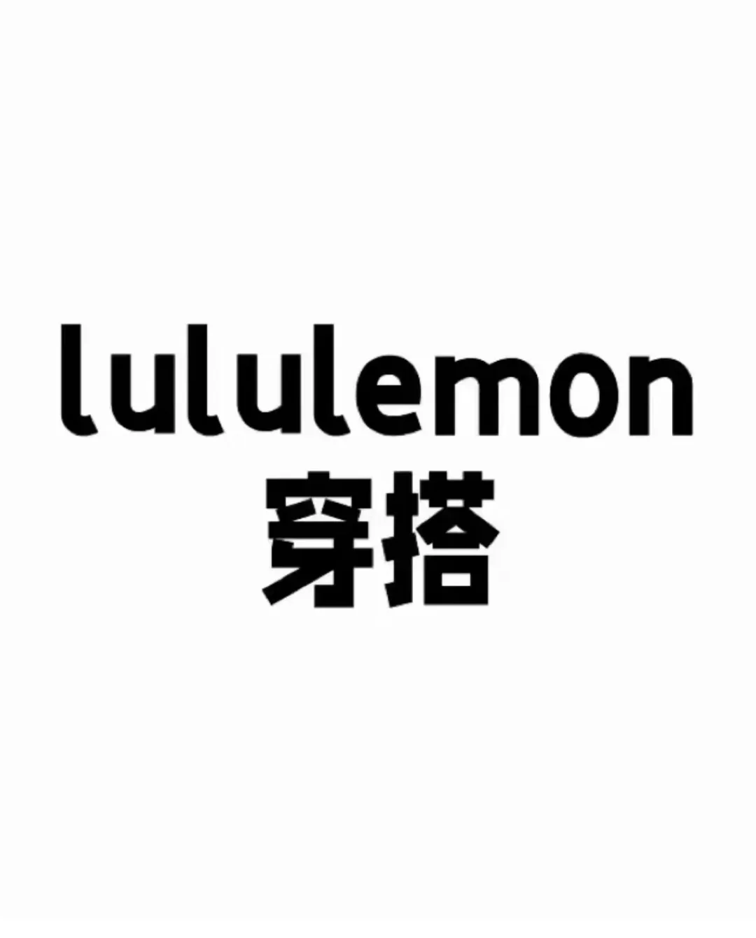 来！分享你最满意的一套Lululemon穿搭