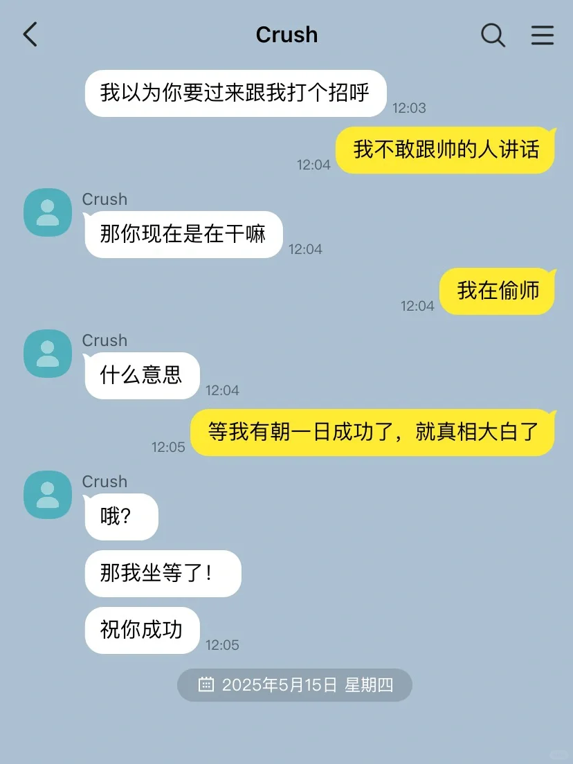 话唠小姐三言两语就套牢了crush 1️⃣