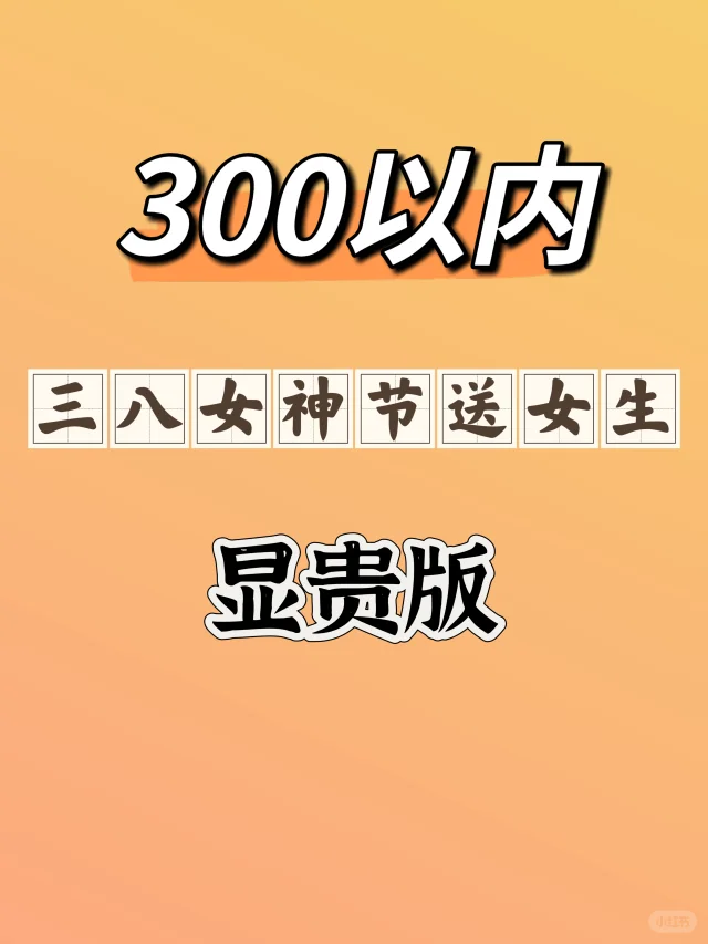 300以内！三八女神节送女生，显贵版?