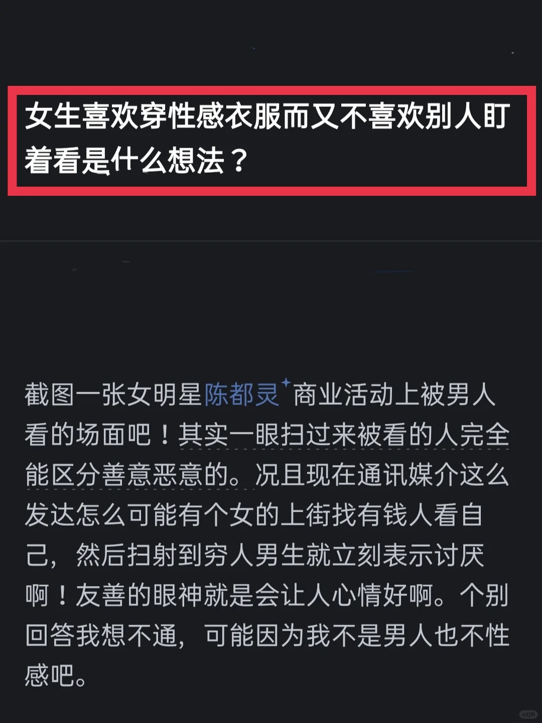 为什么女生喜欢穿性感衣服又不喜欢别人看？