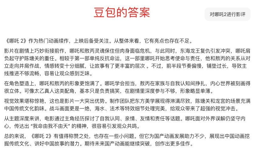 AI如何评价时下最火的国漫【哪吒2】？