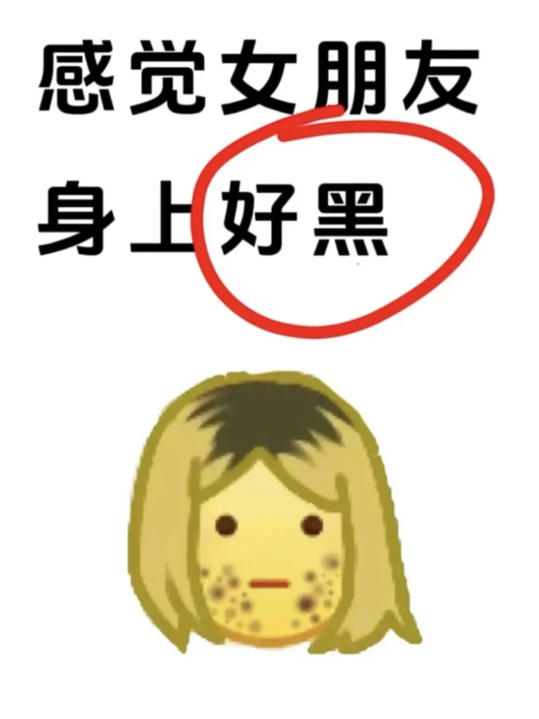 感觉女朋友身上好黑.